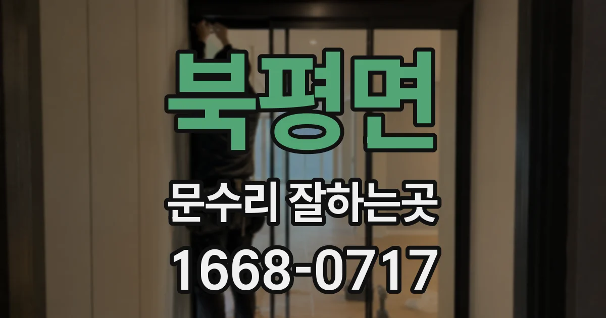북평면 문수리 잘하는곳