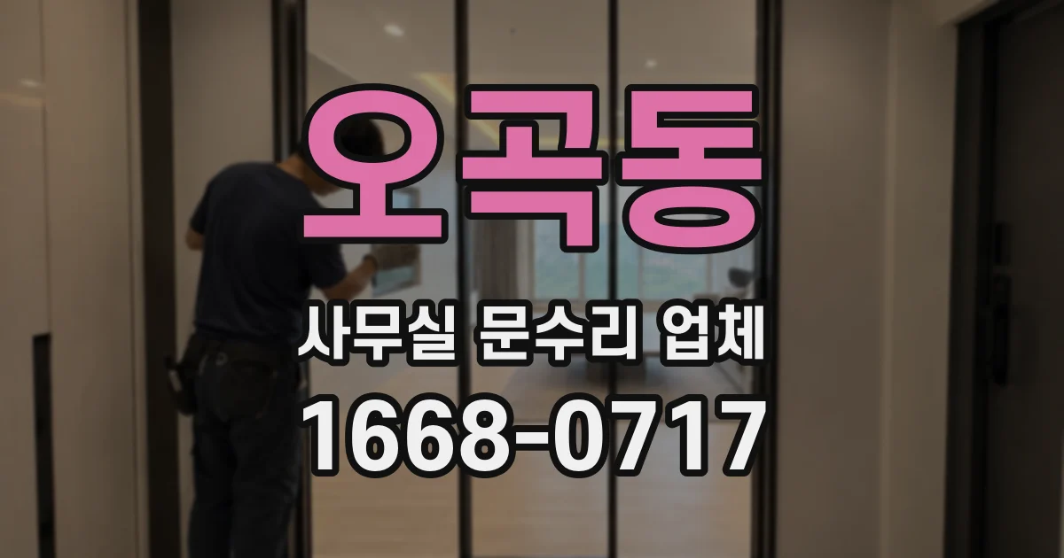 오곡동 사무실 문수리 업체