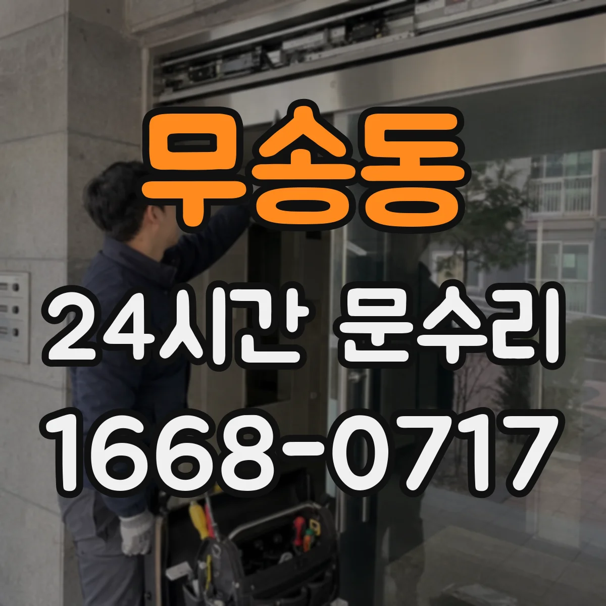 무송동 24시간 문수리