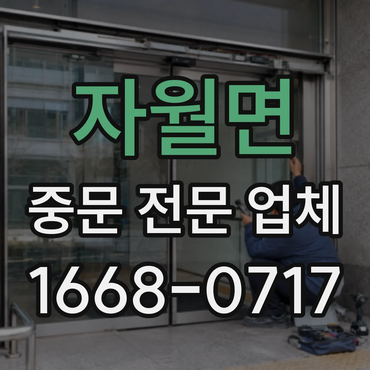 자월면 중문 전문 업체