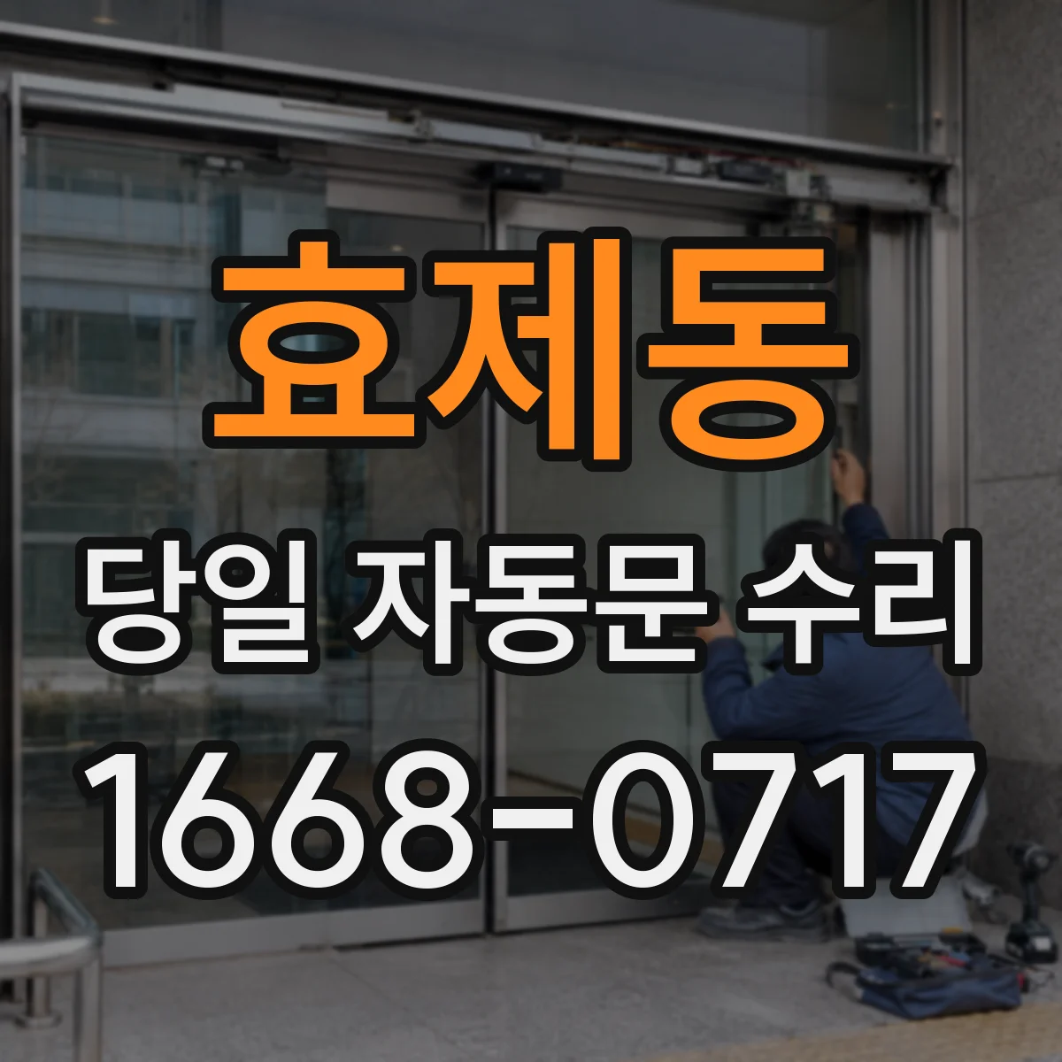효제동 당일 자동문 수리