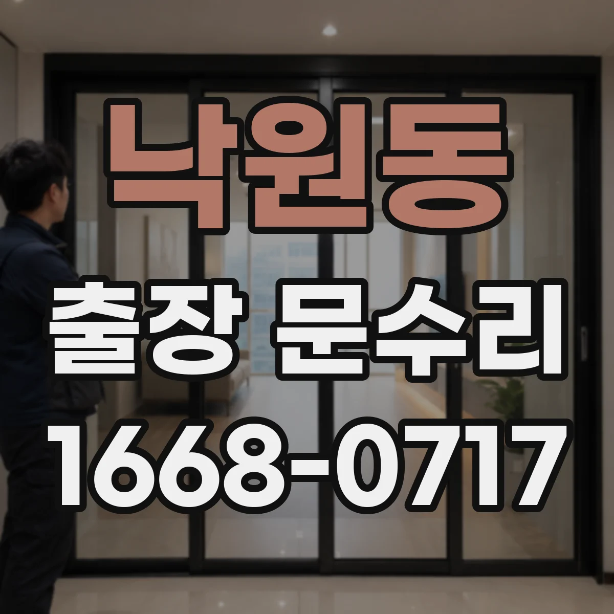 낙원동 출장 문수리