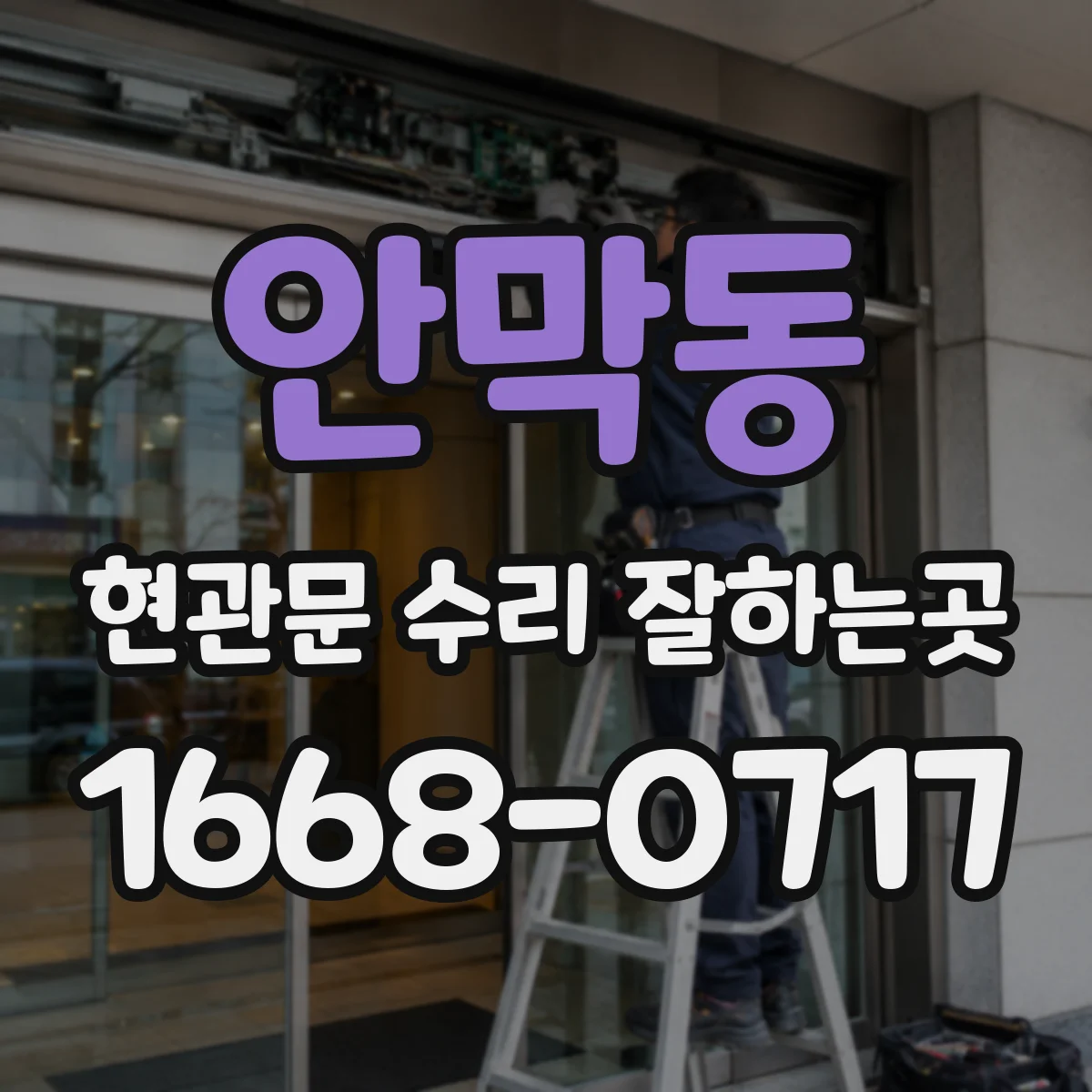 안막동 현관문 수리 잘하는곳