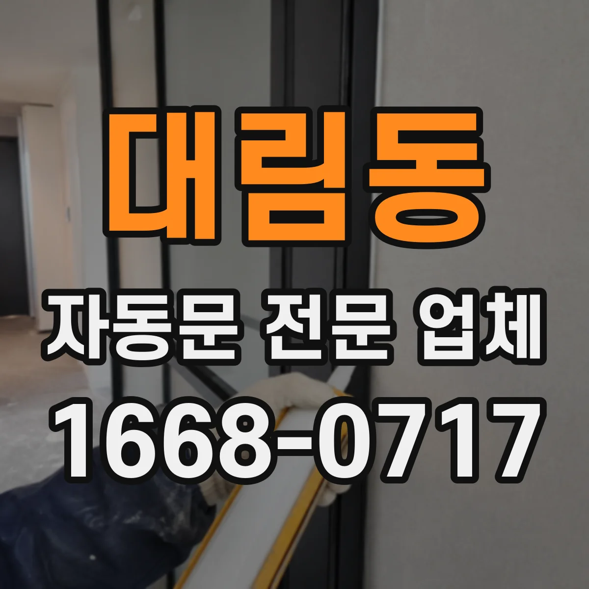 대림동 자동문 전문 업체