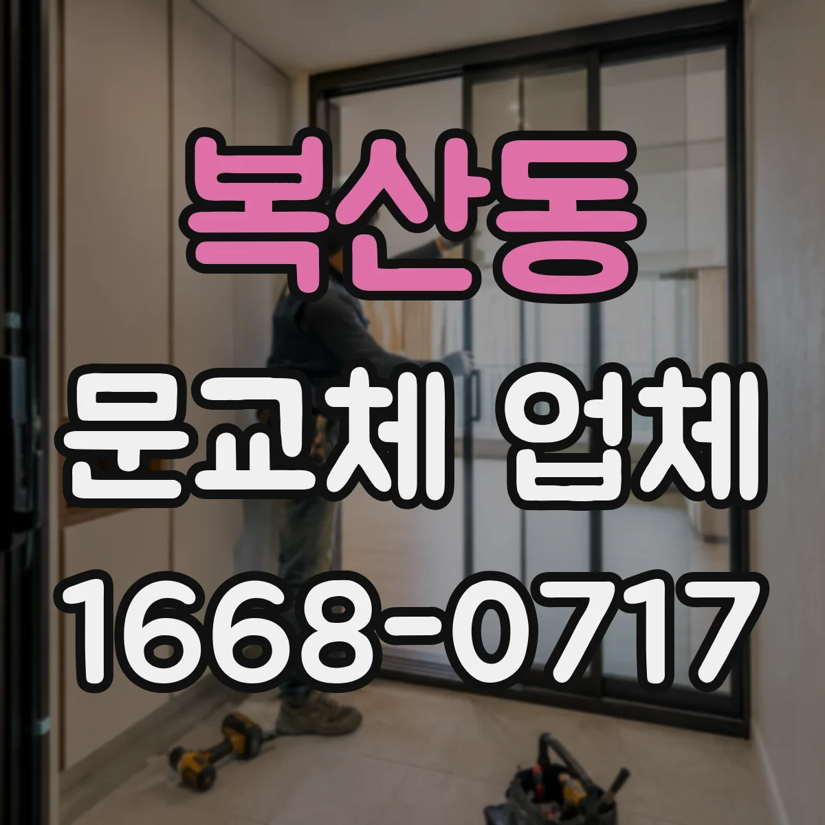 복산동 문교체 업체