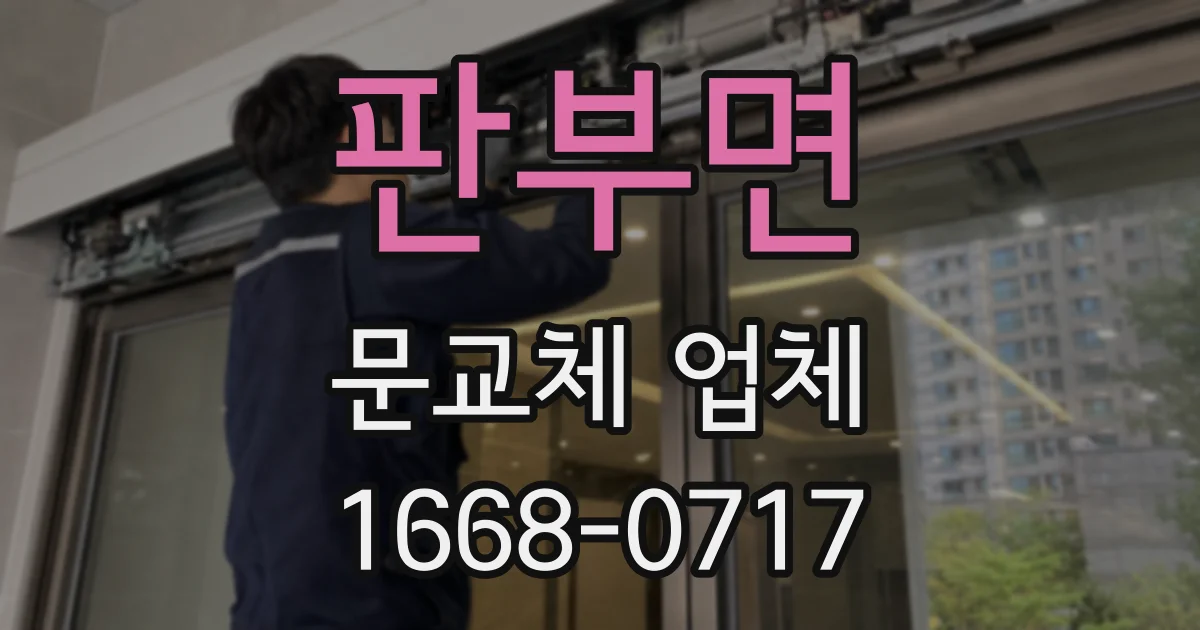 판부면 문교체 업체