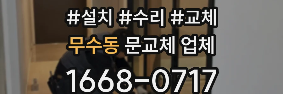 무수동 문교체 업체