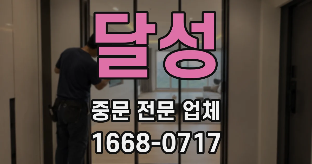 달성 중문 전문 업체
