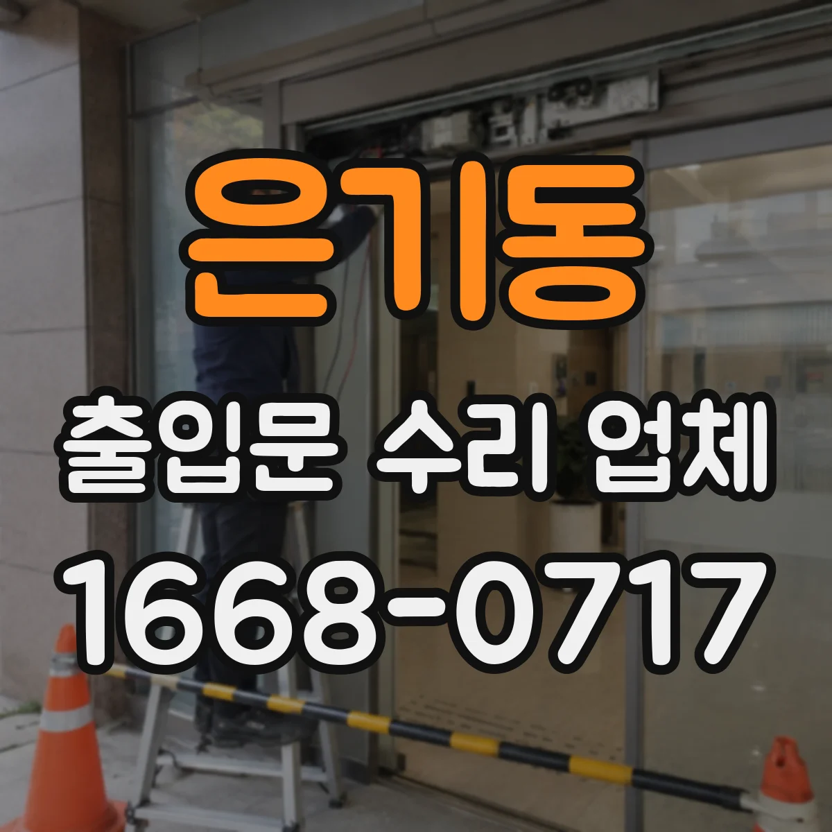 은기동 출입문 수리 업체