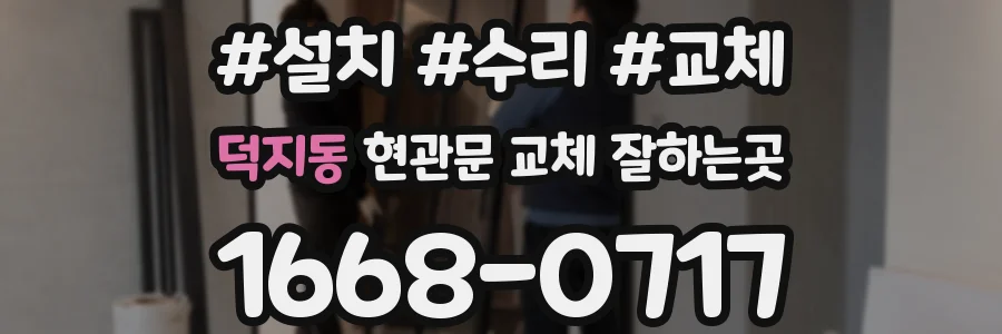 덕지동 현관문 교체 잘하는곳