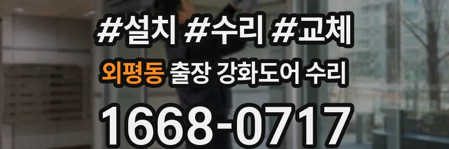 외평동 출장 강화도어 수리