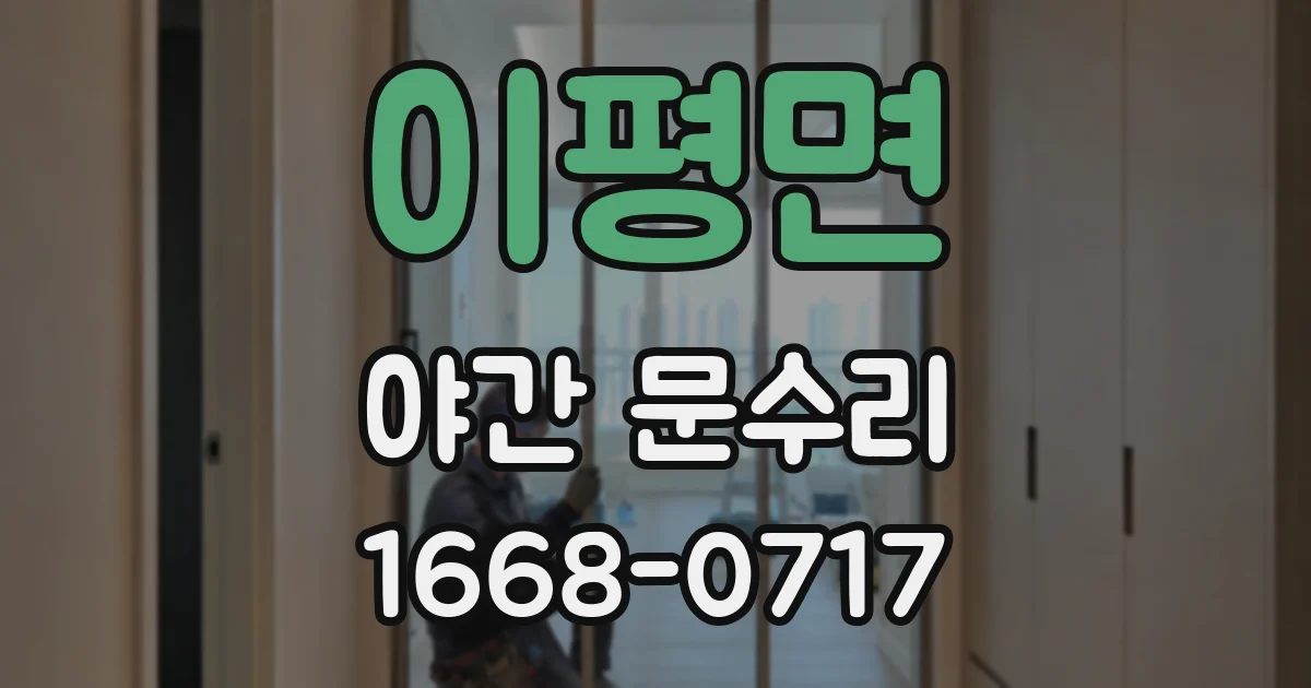 이평면 야간 문수리
