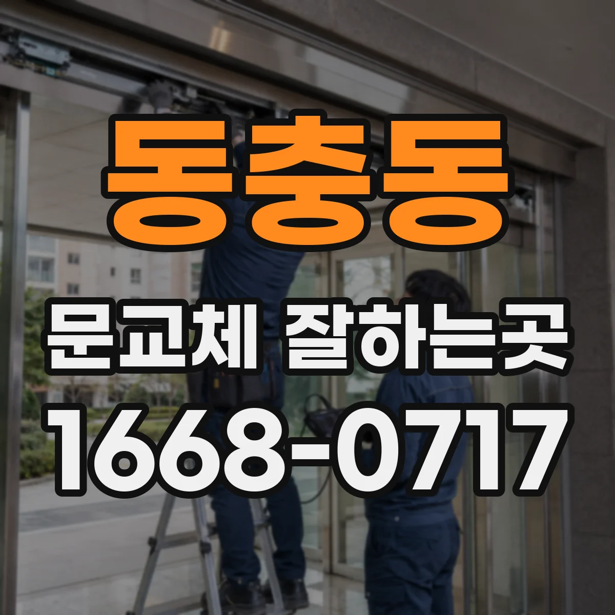 동충동 문교체 잘하는곳