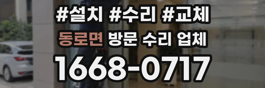 동로면 방문 수리 업체