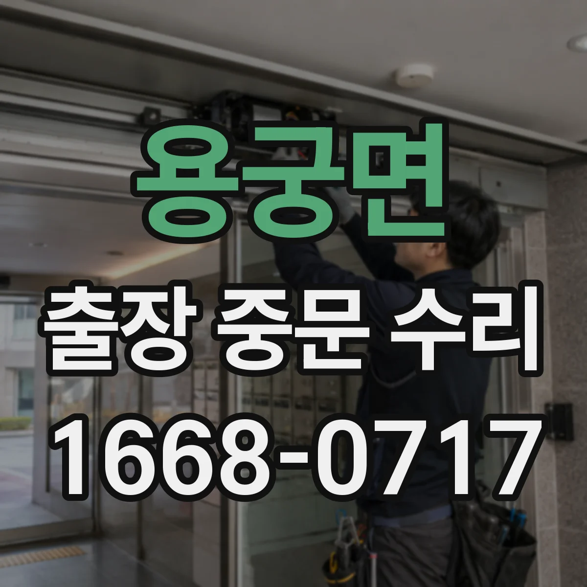 용궁면 출장 중문 수리