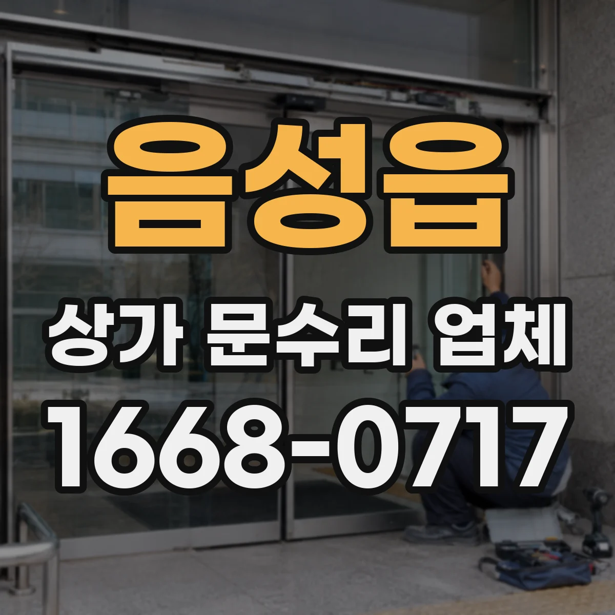 음성읍 상가 문수리 업체