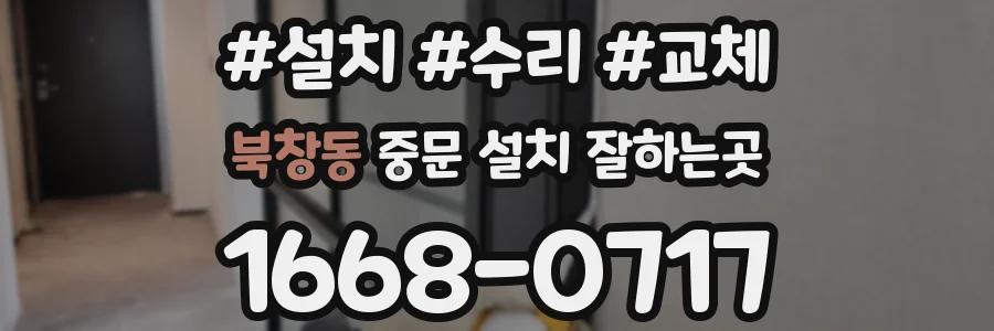 북창동 중문 설치 잘하는곳