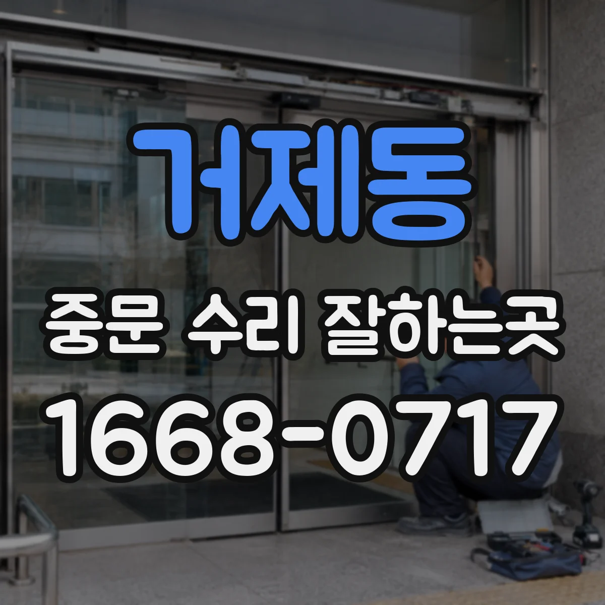 거제동 중문 수리 잘하는곳