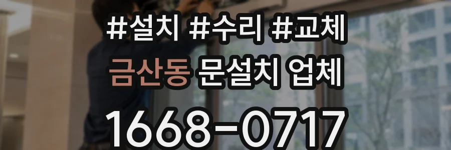 금산동 문설치 업체