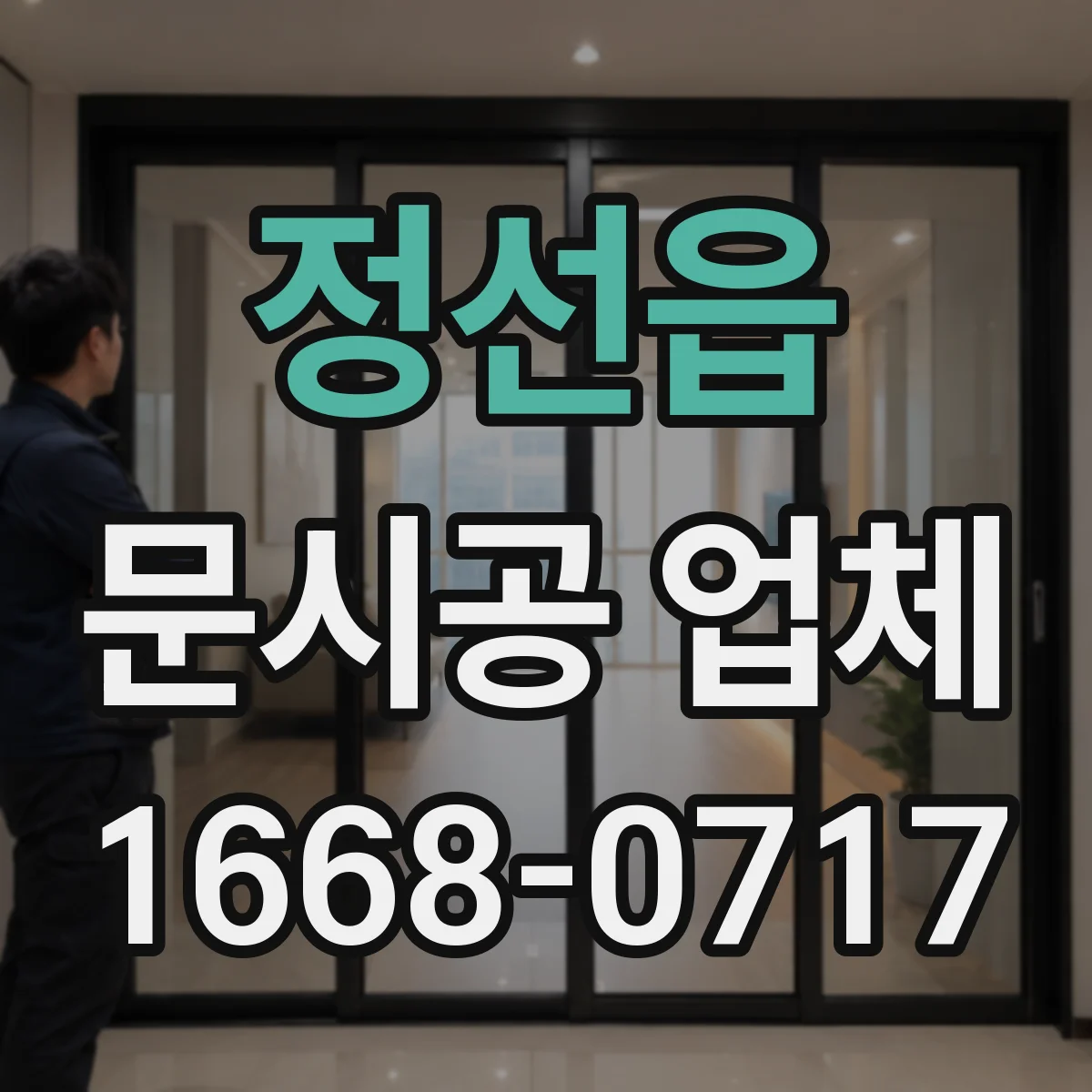 정선읍 문시공 업체