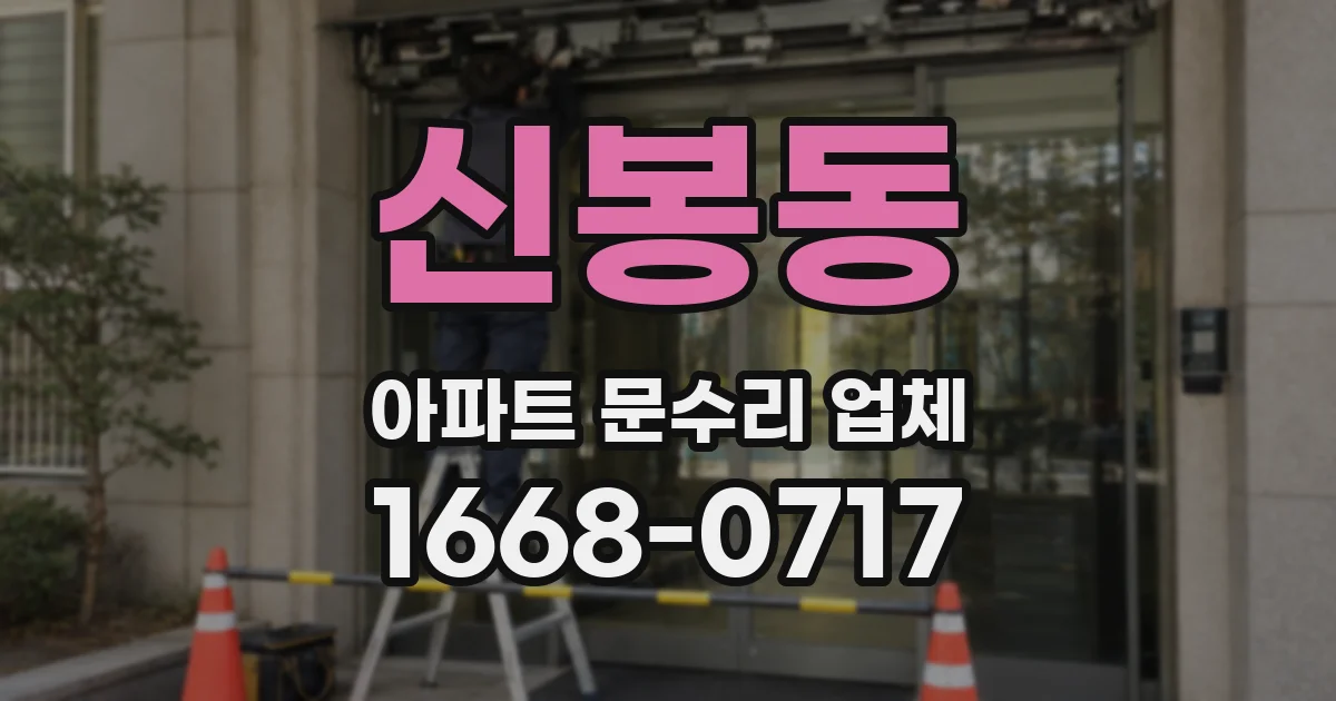 신봉동 아파트 문수리 업체
