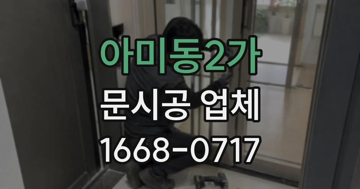 아미동2가 문시공 업체
