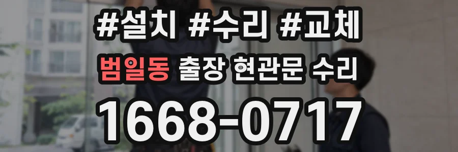 범일동 출장 현관문 수리