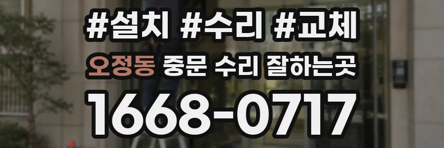 오정동 중문 수리 잘하는곳