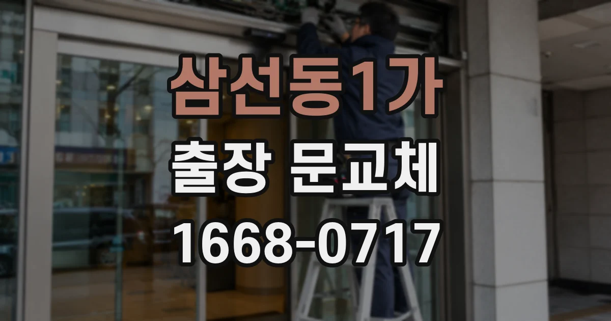 삼선동1가 출장 문교체