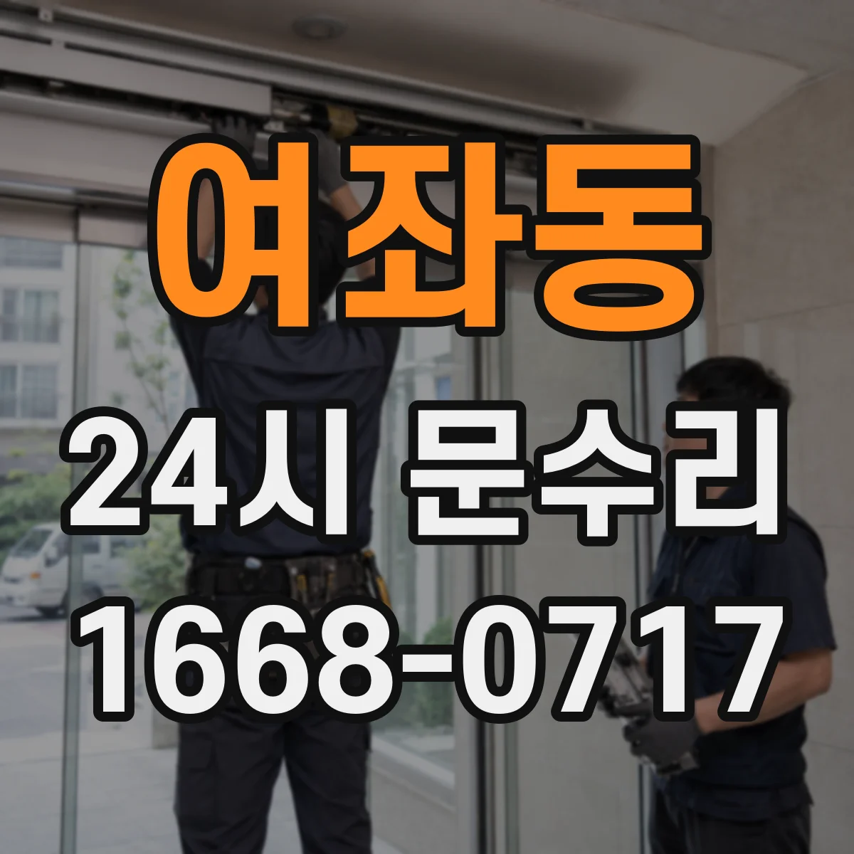 여좌동 24시 문수리