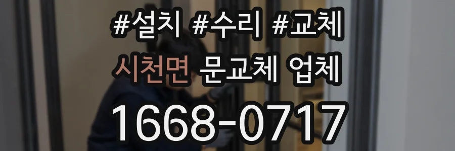 시천면 문교체 업체