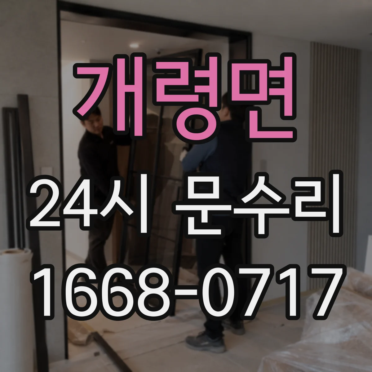 개령면 24시 문수리