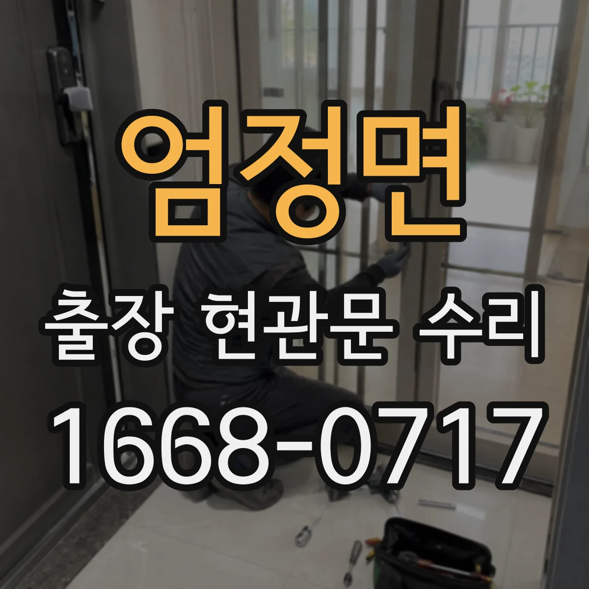 엄정면 출장 현관문 수리 밤시간 출동 시 보안 절차와 안내