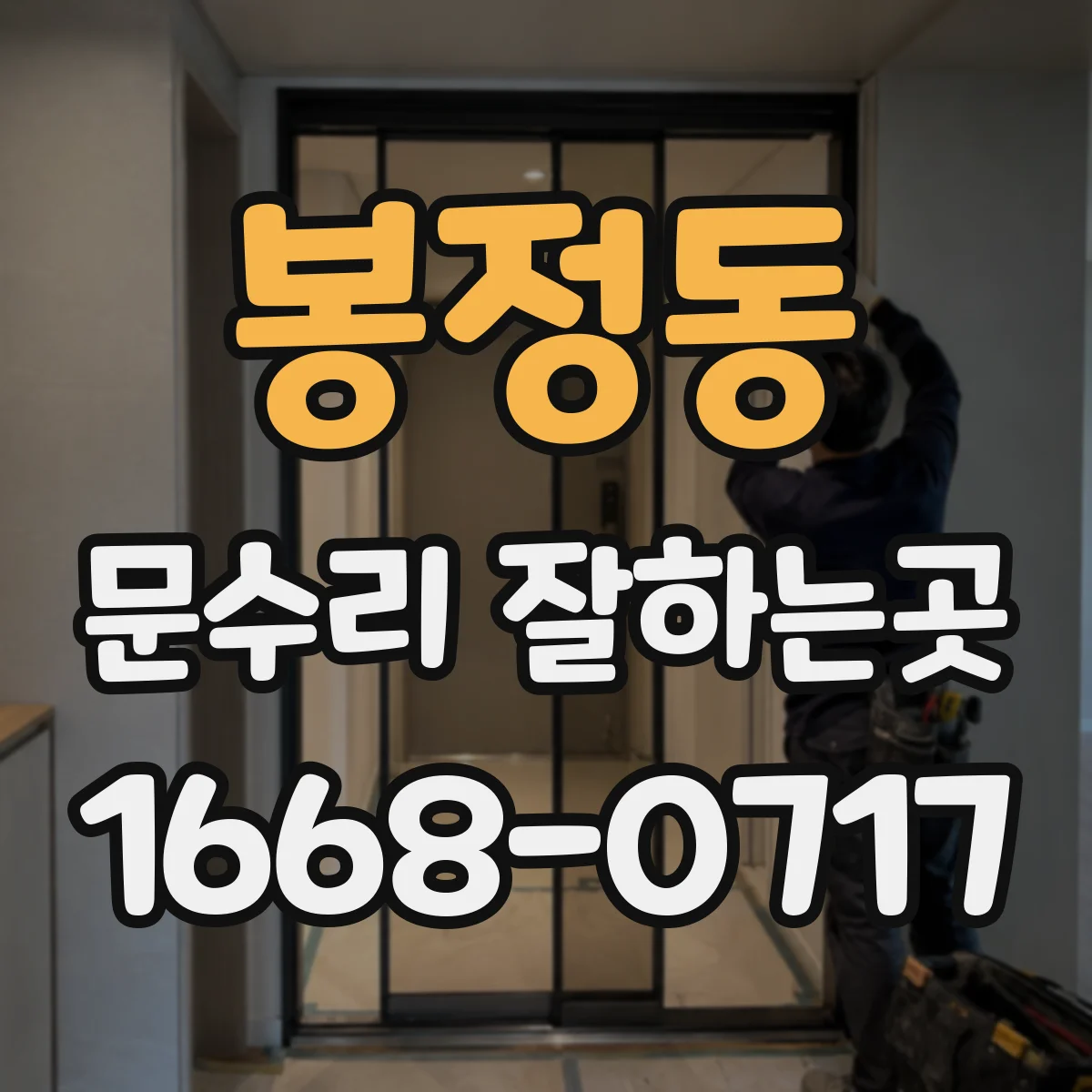 봉정동 문수리 잘하는곳