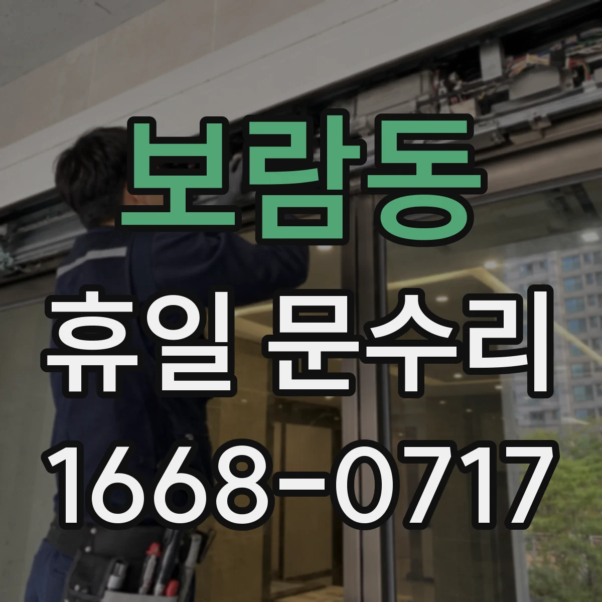 보람동 휴일 문수리