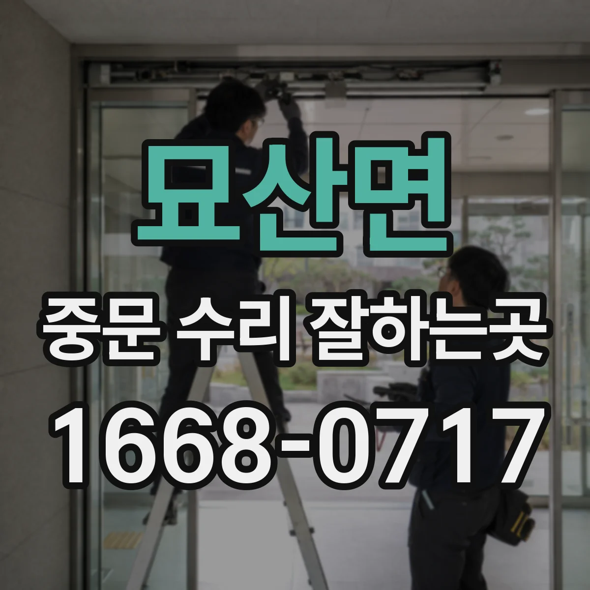 묘산면 중문 수리 잘하는곳