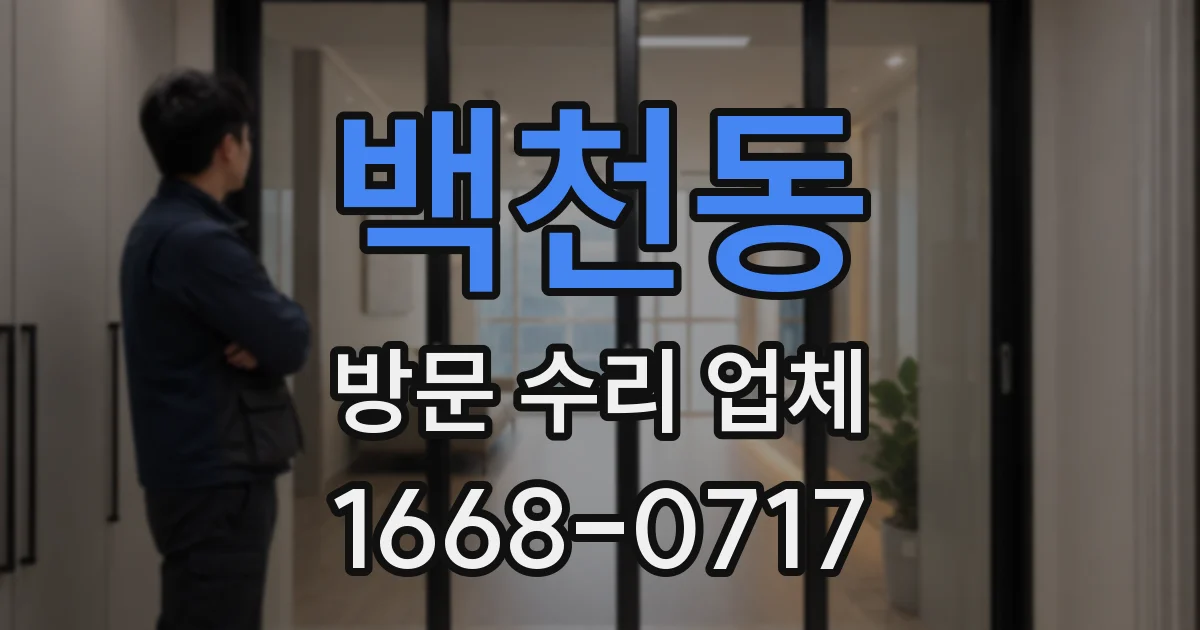 백천동 방문 수리 업체
