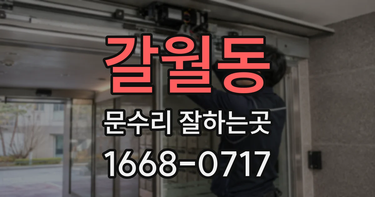 갈월동 문수리 잘하는곳