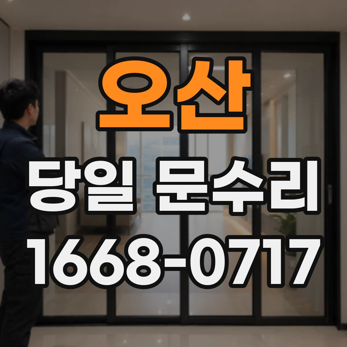 오산 당일 문수리 도어 클로저 오일 새는 문제 즉시 처리