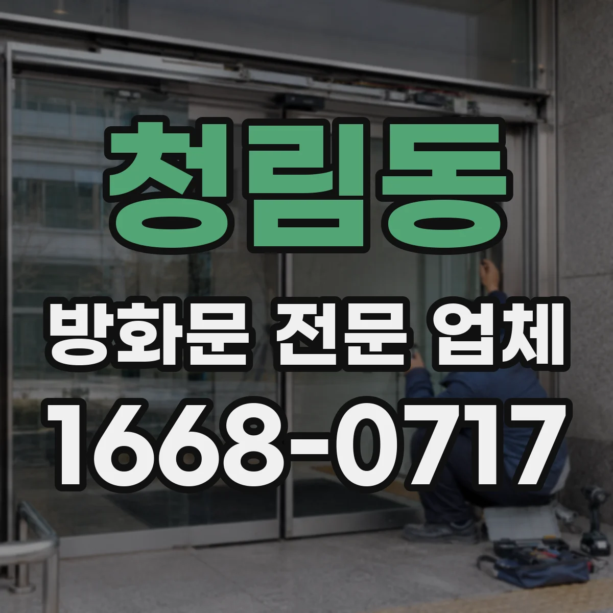 청림동 방화문 전문 업체