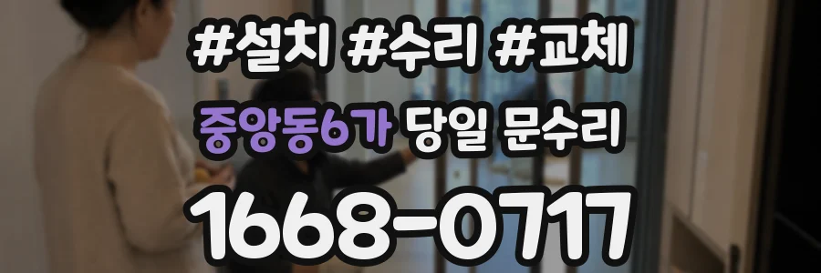 중앙동6가 당일 문수리