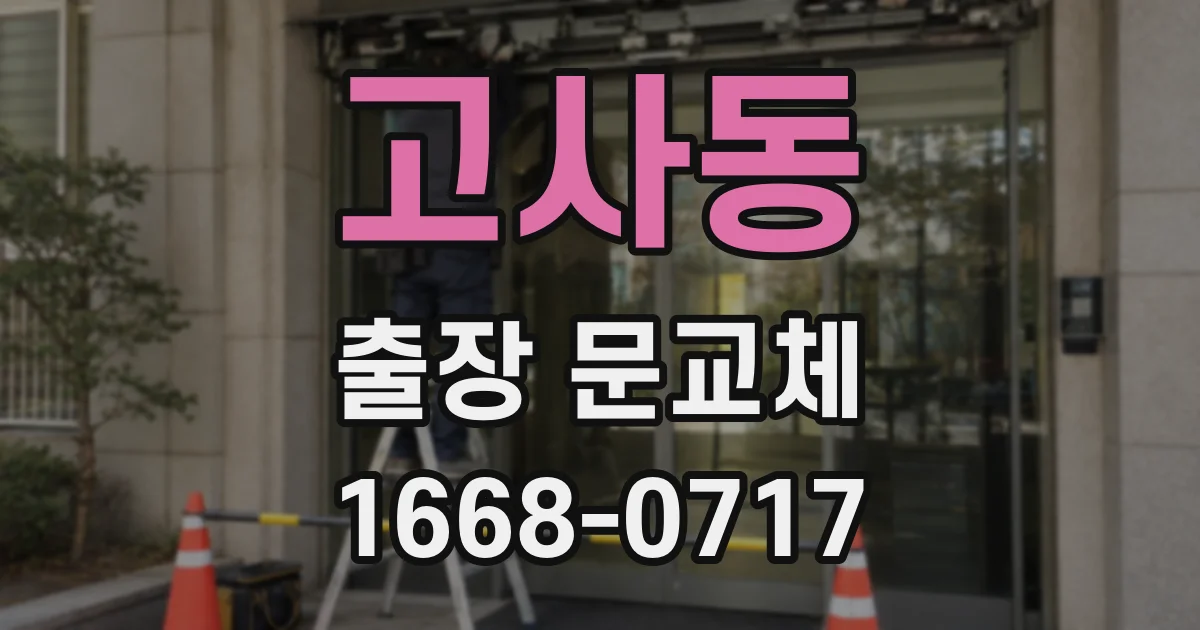 고사동 출장 문교체