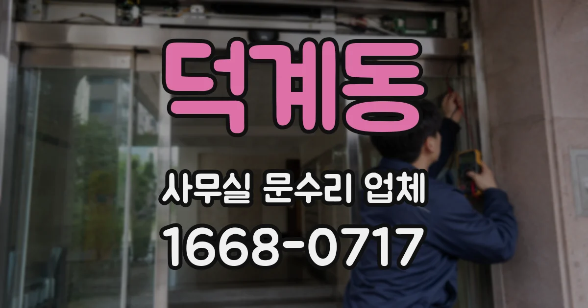 덕계동 사무실 문수리 업체