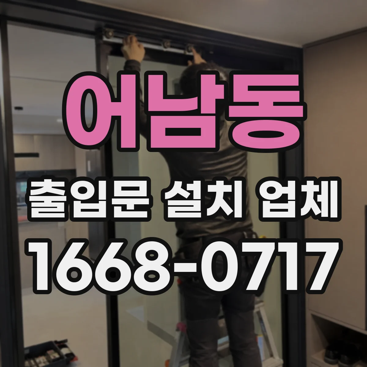 어남동 출입문 설치 업체