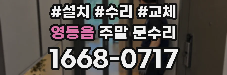 영동읍 주말 문수리