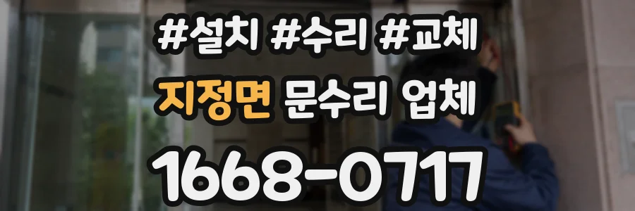 지정면 문수리 업체