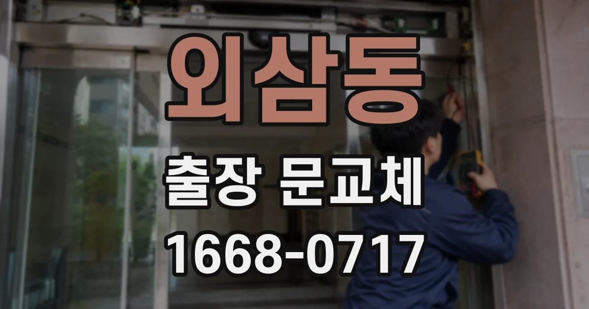 외삼동 출장 문교체