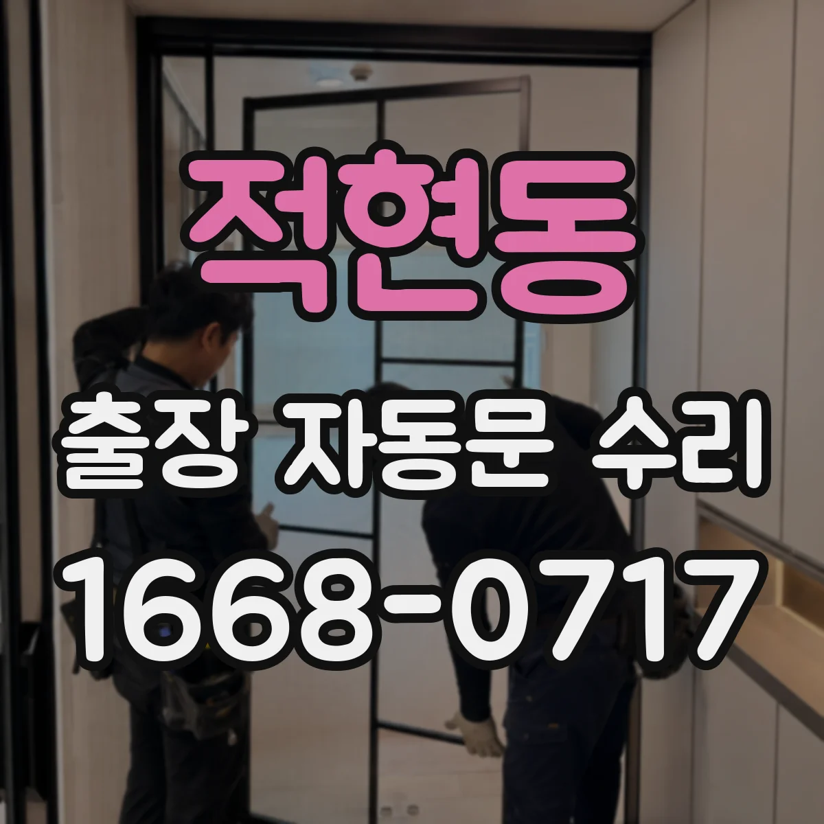 적현동 출장 자동문 수리