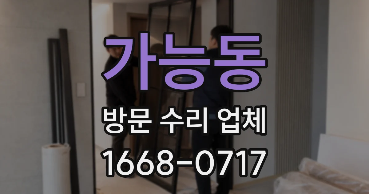 가능동 방문 수리 업체