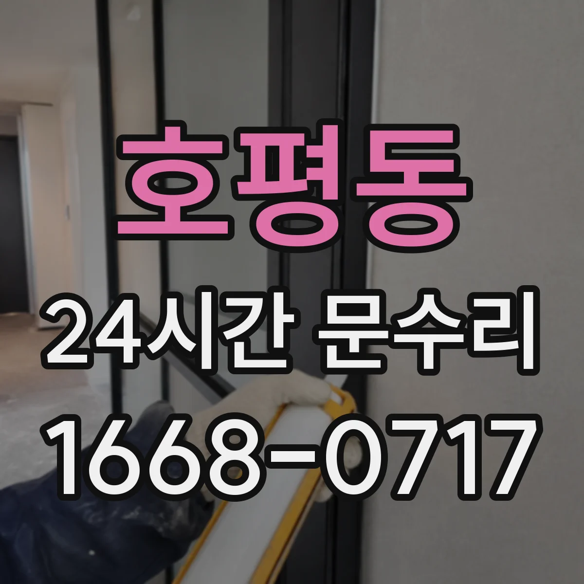 호평동 24시간 문수리